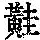 《康熙字典》