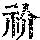 《康熙字典》