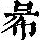 《康熙字典》