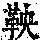 《康熙字典》