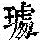 《康熙字典》