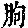 《康熙字典》