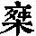 《康熙字典》