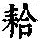 《康熙字典》