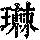 《康熙字典》