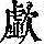 《康熙字典》