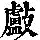 《康熙字典》