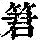 《康熙字典》