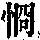 《康熙字典》