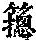 《康熙字典》