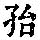 《康熙字典》