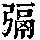 《康熙字典》