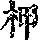 《康熙字典》