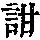 《康熙字典》