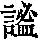 《康熙字典》