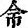 《康熙字典》