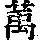 《康熙字典》