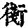 《康熙字典》