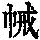 《康熙字典》