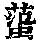 《康熙字典》