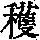 《康熙字典》