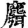 《康熙字典》