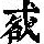 《康熙字典》