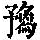《康熙字典》