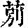 《康熙字典》