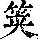 《康熙字典》