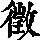 《康熙字典》