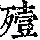 《康熙字典》