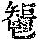 《康熙字典》