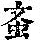 《康熙字典》