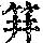 《康熙字典》