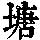 《康熙字典》