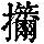 《康熙字典》