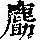 《康熙字典》