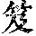 《康熙字典》