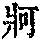 《康熙字典》