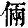 《康熙字典》