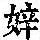 《康熙字典》