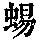 《康熙字典》