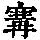 《康熙字典》