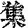 《康熙字典》