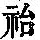 《康熙字典》