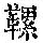 《康熙字典》