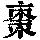 《康熙字典》