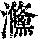 《康熙字典》