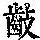 《康熙字典》